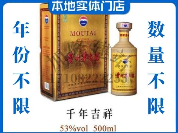 ​锦州义县回收千年吉祥茅台酒空瓶子