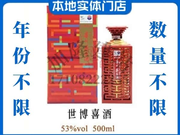 ​锦州义县回收世博喜酒茅台酒空瓶子