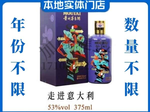 ​锦州义县回收走进意大利茅台酒空瓶子